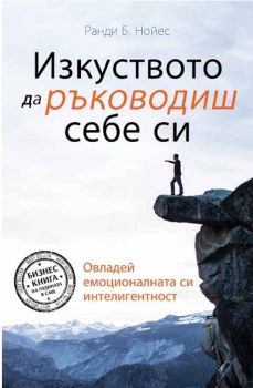 Изкуството да ръководиш себе си - Ранди Б. Нойес - Персей - 9786191611812 - Онлайн книжарница Сиела | Ciela.com