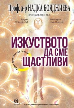 Изкуството да сме щастливи - проф. д-р Надка Бояджиева - Лексикон - 9786192202675 - Онлайн книжарница Ciela | Ciela.com