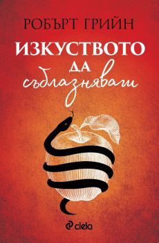 Изкуството да съблазняваш - Сиела - Онлайн книжарница Сиела | Ciela.com