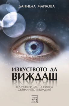 Изкуството да виждаш - Даниела Маркова - Изток - Запад - 9786190103356 - Онлайн книжарница Сиела | Ciela.com