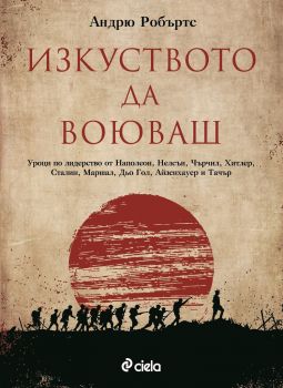 Изкуството да воюваш е-книга - Онлайн книжарница Сиела | Ciela.com