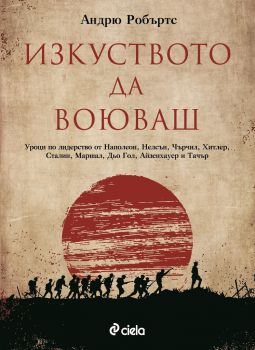 Изкуството да воюваш - Андрю Робъртс - Сиела - 9789542831198 - Онлайн книжарница Сиела | Ciela.com