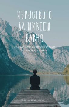 Изкуството да живееш бавно - Автор и съставител: Яна Йотова - Пергамент прес - 9789546411433 - Онлайн книжарница Ciela | Ciela.com