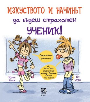 Изкуството и начинът да бъдеш страхотен ученик - Ирен Кола - Унискорп - 9789543302925 - онлайн книжарница Сиела - Ciela.com