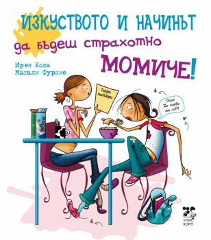 Изкуството да бъдеш гениално момиче - Ирен Кола - Унискорп - 9789543302918 - Онлайн книжарница Сиела | Ciela.com