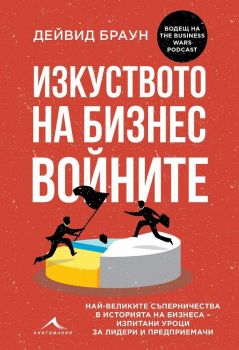 Изкуството на бизнес войните - Онлайн книжарница Сиела | Ciela.com