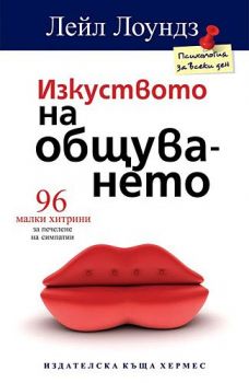 Изкуството на общуването - Лейл Лоундз - Хермес - онлайн книжарница Сиела | Ciela.com