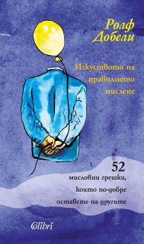 Е-книга Изкуството на правилното мислене - Ролф Добели - Колибри - 9786191505524 - Онлайн книжарница Ciela | ciela.com