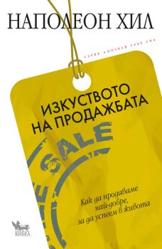 Изкуството на продажбата - Онлайн книжарница Сиела | Ciela.com