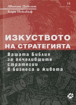 Изкуството на стратегията - Онлайн книжарница Сиела | Ciela.com