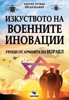 Изкуството на военните иновации - Уроци от армията на Израел - Едуард Лутвак - 9786192602888 - Скорпио - Онлайн книжарница Сиела | Ciela.com
