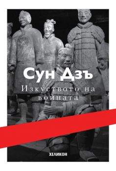 Изкуството на войната - Сун Дзъ - 9786197547672 - Хеликон - онлайн книжарница Сиела - Ciela.com
