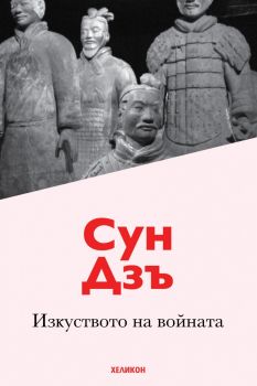 Изкуството на войната - Хеликон - Онлайн книжарница Сиела | Ciela.com