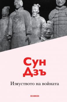 Изкуството на войната - хеликон - твърди корици - Онлайн книжарница Сиела | Ciela.com