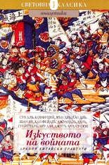 Изкуството на войната - Древни китайски трактати - Онлайн книжарница Сиела | Ciela.com
