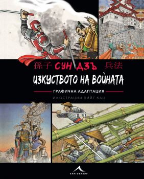 Изкуството на войната - Графична адаптация - Сун Дзъ - Книгомания - 9786191952007 - Онлайн книжарница Сиела | Ciela.com