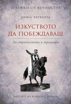 Бележки от вечността: Изкуството да побеждаваш - книга 4