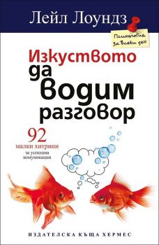 Изкуството да водим разговор - Лейл Лоундз - Хермес - онлайн книжарница Сиела | Ciela.com