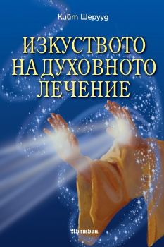 Изкуството на духовното лечение - Кийт Шерууд - Аратрон - 9789546264749 - Онлайн книжарница Ciela | Ciela.com