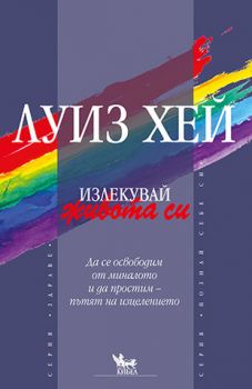 Излекувай живота си - Луиз Хей - 9789544740473 - Кибеа - Онлайн книжарница Ciela | ciela.com