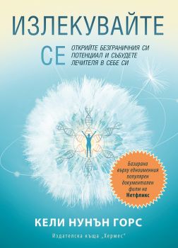 Излекувайте се - Онлайн книжарница Сиела | Ciela.com