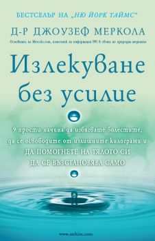 Излекуване без усилие - д-р Джоузеф Меркола - Анхира - 9789542929611 - Онлайн книжарница Сиела | Ciela.com