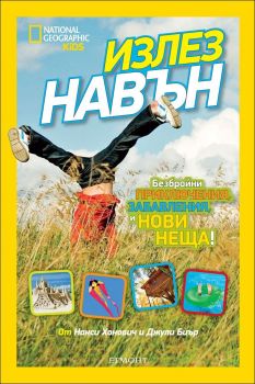 Излез навън (National Geographic Kids)