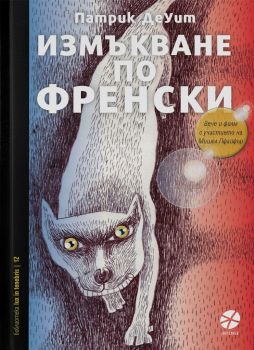 Измъкване по френски - Онлайн книжарница Сиела | Ciela.com