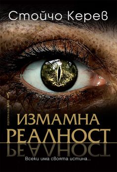 Измамна реалност - Стойчо Керев - Онлайн книжарница Сиела | Ciela.com