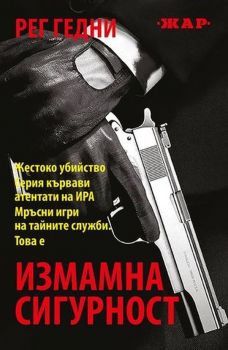 Измамна сигурност - Рег Гедни - Жар - 9789544800109 - Онлайн книжарница Ciela | Ciela.com