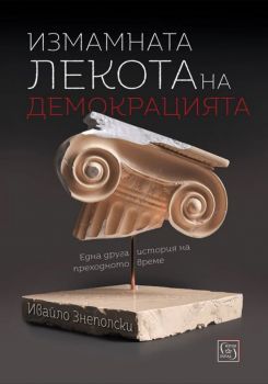 Измамната лекота на демокрацията - Ивайло Знеполски - Изток-Запад - 9786190107323 - Онлайн книжарница Ciela | Ciela.com