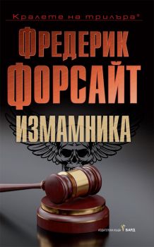 Измамника - Фредерик Форсайт - Бард - 9789546559395 - онлайн книжарница Сиела - Ciela.com