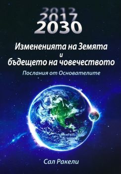 Измененията на Земята и бъдещето на човечеството - Сал Ракели - 9786199227619 - Онлайн книжарница Ciela | ciela.com