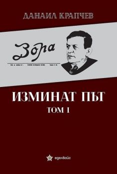 Изминат път - том I - Даниал Крапчев - Еделвайс - 9786197186772 - Онлайн книжарница Ciela | Ciela.com