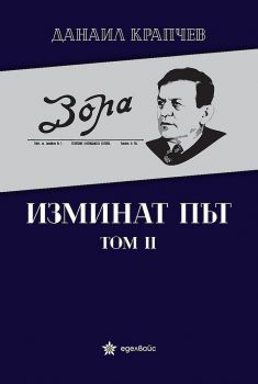 Изминат път - том II - Еделвайс - Данаил Крапчев - 9786197186888 - Онлайн книжарница Ciela | ciela.com