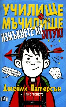 Училище мъчилище. Измъкнете ме оттук - Пан - 9789546607805 - Онлайн книжарница Ciela | Ciela.com