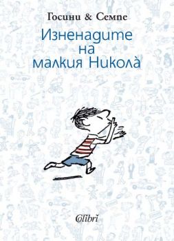 Изненадите на малкия Никола