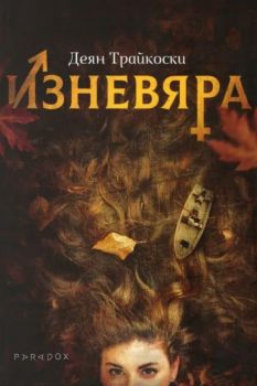 Изневяра - Деян Трайкоски - Парадокс - 9789545533396- Онлайн книжарница Ciela | ciela.com