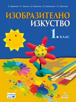 Изобразително изкуство за 1. клас - ciela.com