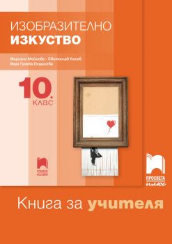 Книга за учителя по изобразително изкуство за 10. клас - Онлайн книжарница Сиела | Ciela.com