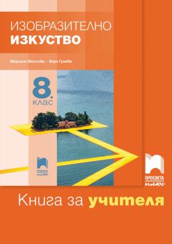 Книга за учителя по изобразително изкуство за 8. клас - Онлайн книжарница Сиела | Ciela.com