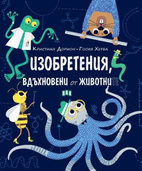 Изобретения, вдъхновени от животните - Онлайн книжарница Сиела | Ciela.com