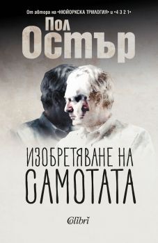 Изобретяване на самотата - Колибри - Онлайн книжарница Сиела | Ciela.com