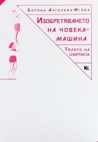 Изобретяването на човека-машина - Тялото на спортиста - Критика и хуманизъм - онлайн книжарница Сиела | Ciela.com