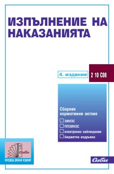 Изпълнение на наказанията/ 4. издание