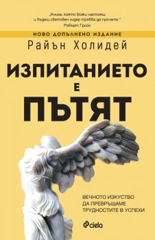 Е-книга Изпитанието е пътят - Райън Холидей - Сиела - 9789542852438 - Онлайн книжарница Ciela | ciela.com