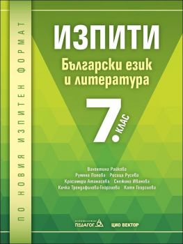 Изпити по Български език и литература за 7. клас - по новия изпитен формат