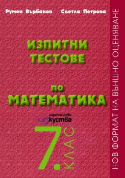 Изпитни тестове по математика за 7. клас - Изкуства - 9789549463781 - Онлайн книжарница Ciela | Ciela.com