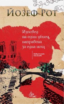 Изповед на един убиец, направена за една нощ - Онлайн книжарница Сиела | Ciela.com