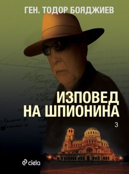 Изповед на шпионина - ген. Тодор Бояджиев - Сиела - онлайн книжарница Сиела | Ciela.com 
